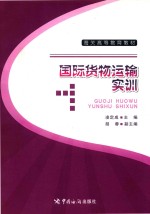 国际货物运输实训 封面