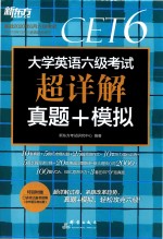 大学英语六级考试  超详解真题+模拟  2019版 封面