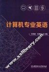 计算机专业英语 封面