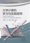 大学计算机学习与实践指导 封面