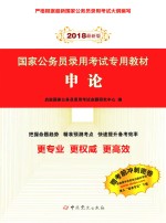 国家公务员录用考试专用教材  申论  2018版 封面