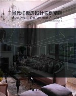 当代样板房设计实例精解 封面