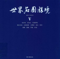 世界名园胜境  5 封面