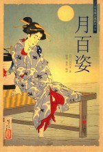 月百姿 封面
