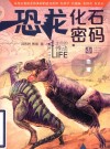 恐龙化石密码 封面