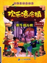 吹牛排行榜  欢乐嘻哈镇 封面