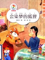 会染梦的狐狸  注音版 封面