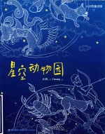 星空动物园  小太阳童诗馆 封面
