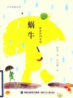 小太阳童诗馆  蜗牛 封面
