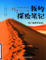 我的探险笔记  死亡地带罗布泊  8-12岁 封面