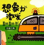 想象力激发翻翻书 封面