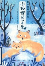小狐狸买手套 封面