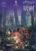 黑鹤动物小说系列  艾雅苏克河的猞猁 封面