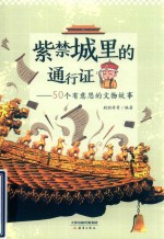 紫禁城里的通行证  50个有意思的文物故事 封面