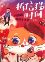 《儿童文学》童书馆  拆信猫时间系列  拆信猫时间  3号别墅的胡子爷爷 封面