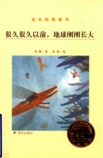 很久很久以前  地球刚刚长大  金谷粒桥梁书  第7辑 封面