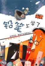 “文具盒学校”系列丛书  铅笔上学了 封面