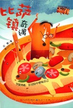 比萨镇奇遇 封面