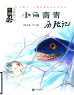 小鱼青青历险记 封面