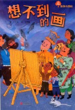 故事奇想树  想不到的画 封面