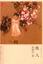 殷健灵“温暖你”系列  纸人 封面