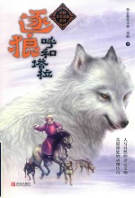 黑鹤非常勇敢系列  逐狼呼和塔拉 封面