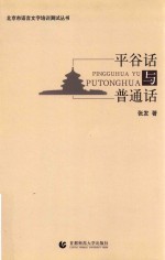 平谷话与普通话 封面