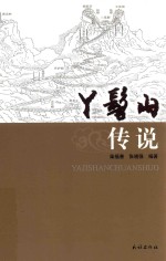 丫髻山传说 封面