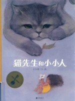 暖房子华人原创绘本  猫先生和小小人 封面