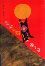 别让太阳掉下来 封面