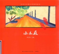 社会主义核心价值观画本  小木屐 封面