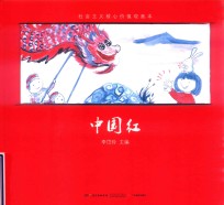 社会主义核心价值观画本  中国红 封面