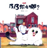 乃乃你在哪？ 封面