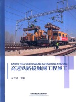 高速铁路接触网工程施工 封面