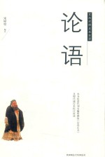 论语  文白对照足本全译 封面