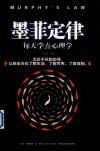 墨菲定律 每天学点心理学 封面