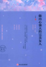 做内心强大的完美女人 封面