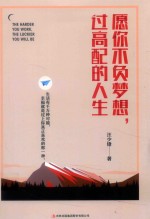 愿你不负梦想，过高配的人生 封面