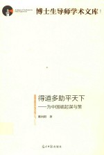得道多助平天下  为中国崛起谋与策 封面