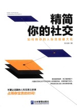 精简你的社交如何将你的人际效能最大化 封面