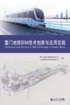 厦门地铁BIM技术创新与应用实践 封面