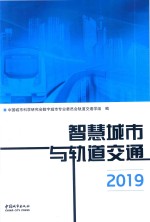 智慧城市与轨道交通  2019版 封面