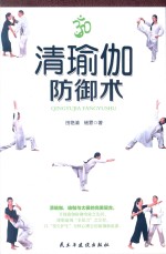 清瑜伽防御术 封面