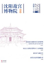 2018沈阳故宫博物院院刊  总第20辑 封面