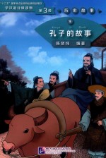 学汉语分级读物  历史故事  9  第三级  孔子的故事 封面