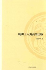 晚明士人与商业出版 封面