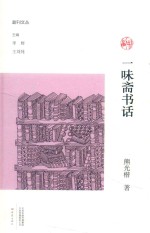 副刊文丛  味斋书话 封面