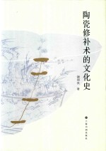陶瓷修补术的文化史 封面