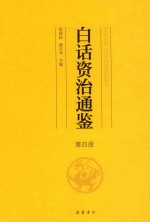 白话资治通鉴  第4册 封面