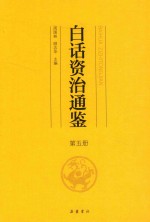 白话资治通鉴  第5册 封面